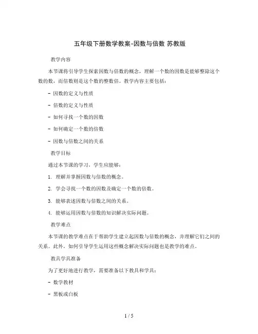 五年级下册数学教案-因数与倍数 苏教版