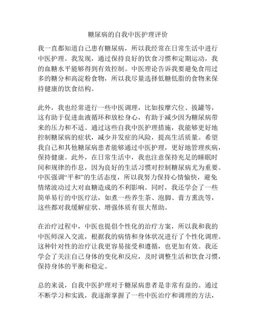 糖尿病的自我中医护理评价