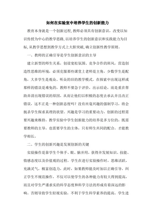 如何在实验室中培养学生创新能力论文