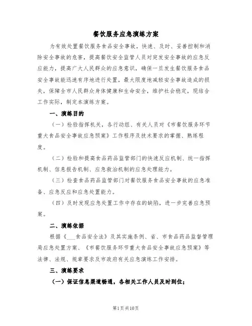 餐饮服务应急演练方案(3篇)