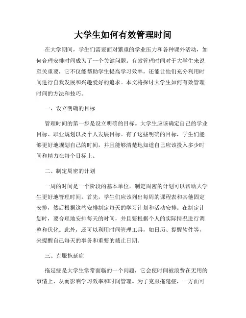 大学生如何有效管理时间