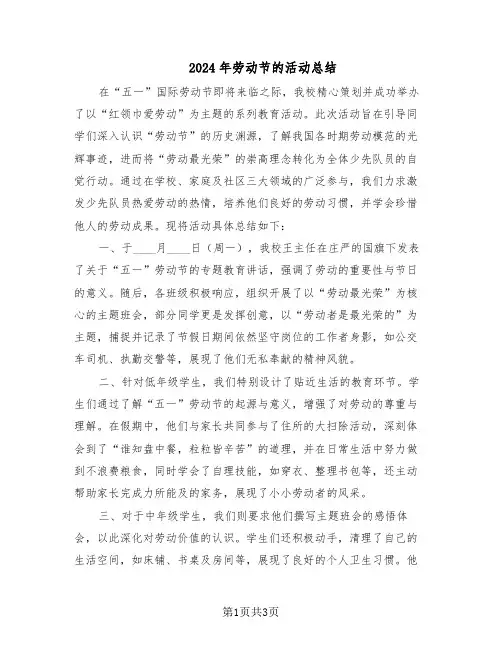 2024年劳动节的活动总结（二篇）