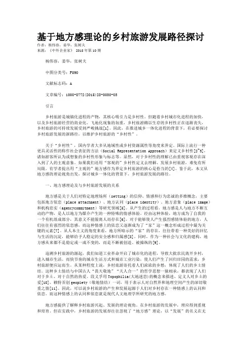 基于地方感理论的乡村旅游发展路径探讨
