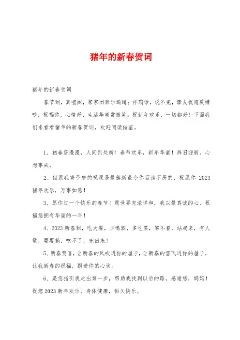 猪年的新春贺词