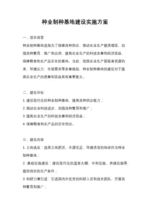 种业制种基地建设实施方案
