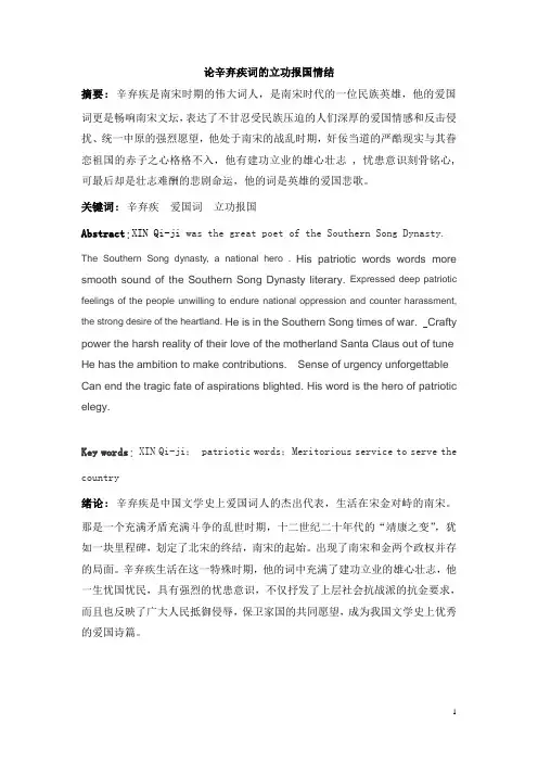 论辛弃疾词的立功报国情结