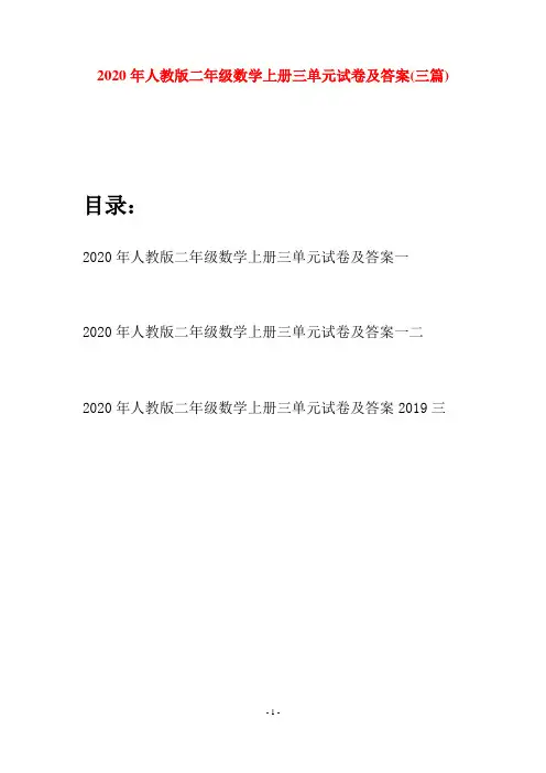 2020年人教版二年级数学上册三单元试卷及答案(三套)