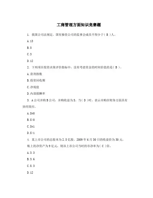 工商管理方面知识竞赛题