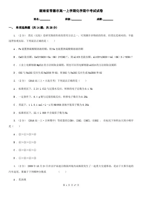 湖南省常德市高一上学期化学期中考试试卷