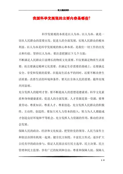 我国科学发展观的主要内容是哪些？