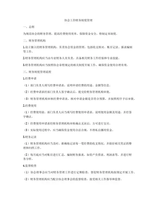 协会工作财务制度管理