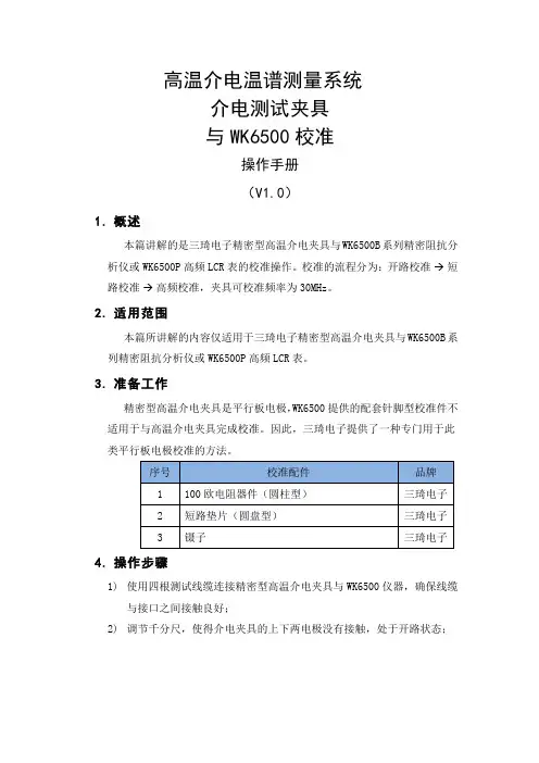 高温介电温谱测量系统之介电测试夹具与wk6500校准操作手册