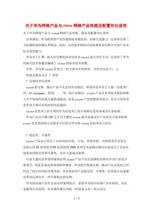 关于华为网络产品与cisco网络产品性能及配置对比说明