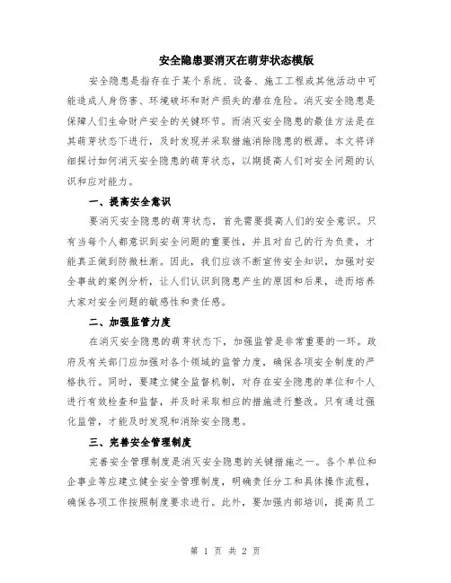 安全隐患要消灭在萌芽状态模版
