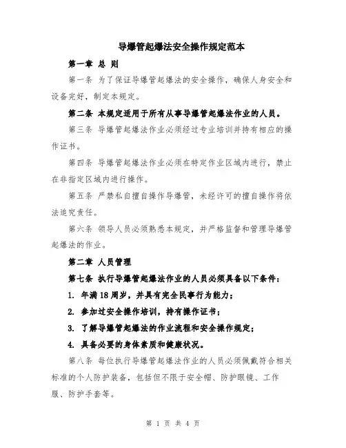 导爆管起爆法安全操作规定范本