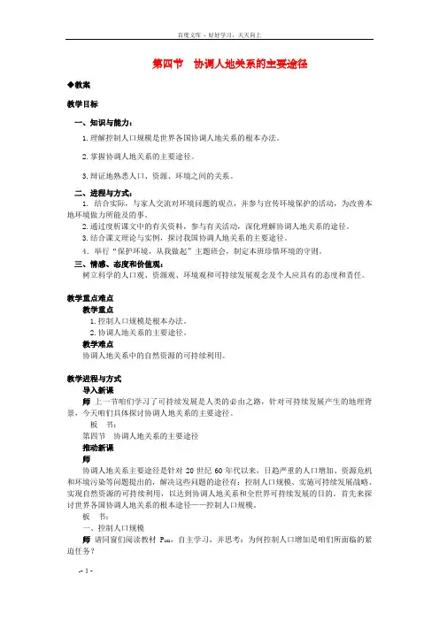 高一地理4.4协调人地关系的主要途径教案新人教版