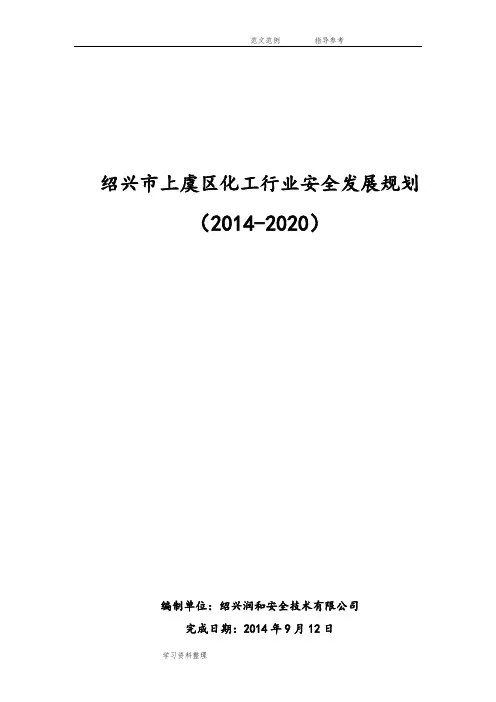 化工行业安全发展规划报告