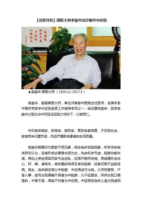 【名医特色】国医大师李振华治疗脑卒中经验