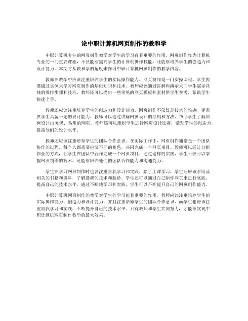 论中职计算机网页制作的教和学