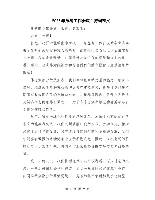 2023年旅游工作会议主持词范文