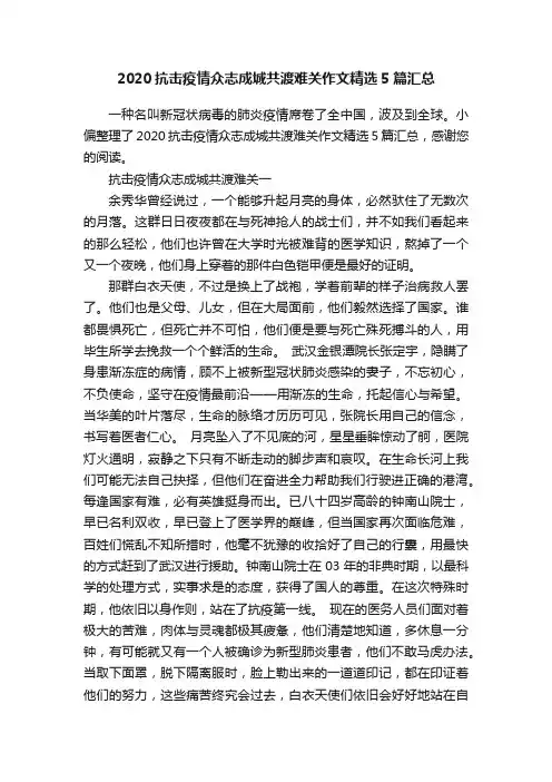 2020抗击疫情众志成城共渡难关作文精选5篇汇总