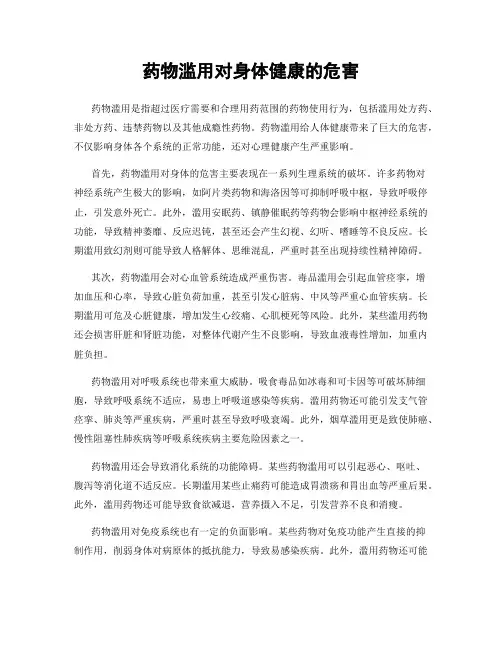 药物滥用对身体健康的危害