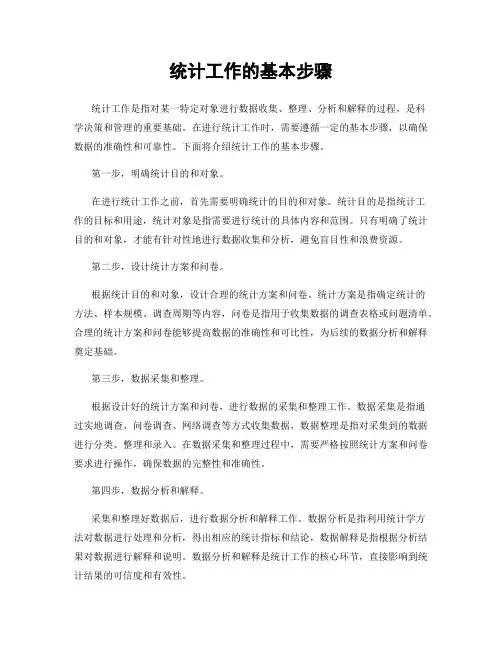 统计工作的基本步骤