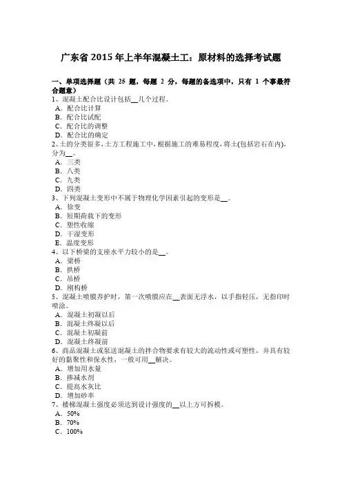 广东省2015年上半年混凝土工：原材料的选择考试题