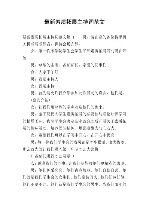 最新素质拓展主持词范文