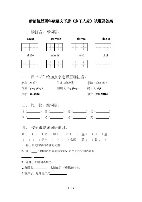 新部编版四年级语文下册《乡下人家》试题及答案