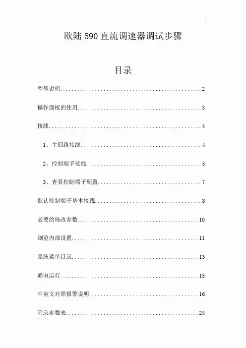 欧陆590直流调速器调试步骤