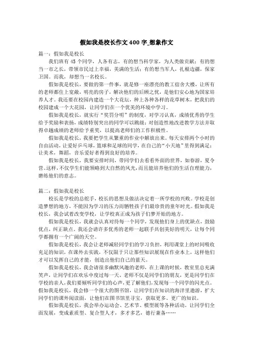 假如我是校长作文400字_想象作文