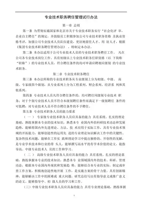 (完整版)(完整版)职称聘任管理办法(上传文件)