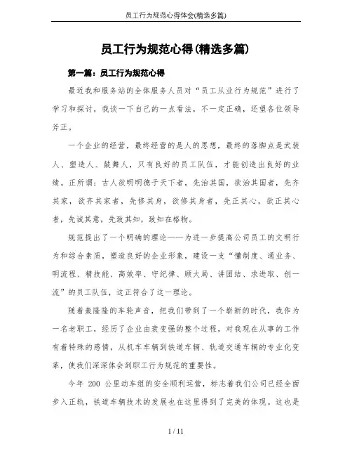 员工行为规范心得体会(精选多篇)