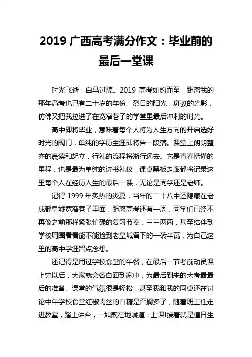 2019广西高考满分作文：毕业前的最后一堂课
