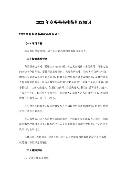 2023年商务秘书接待礼仪知识