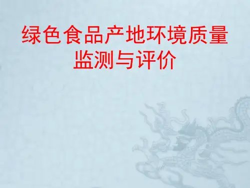 绿色食品产地环境监测(采样)培训班