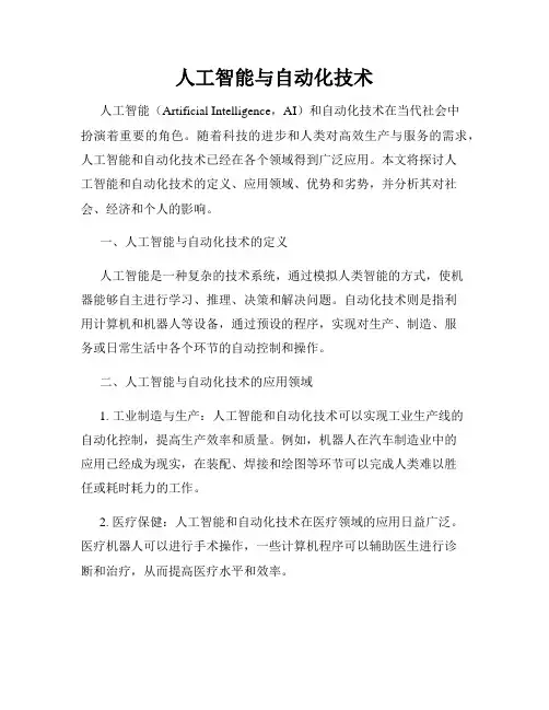 人工智能与自动化技术