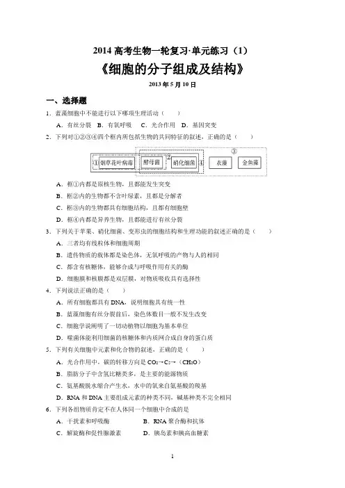 2014高三生物一轮复习细胞的分子组成和结构