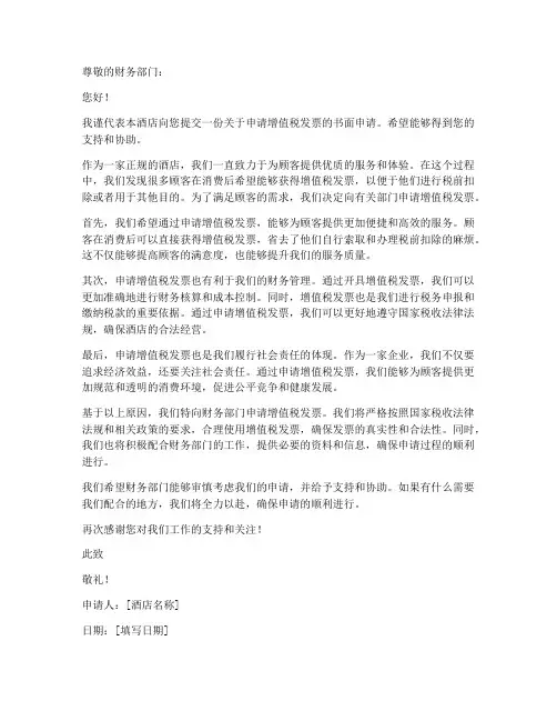 酒店增值税发票申请书范本