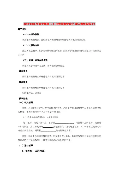2019-2020年高中物理 1.5 电势差教学设计 新人教版选修3-1