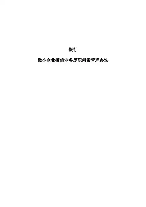 银行微小企业授信业务尽职问责管理办法(修改)