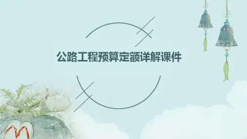 公路工程预算定额详解课件