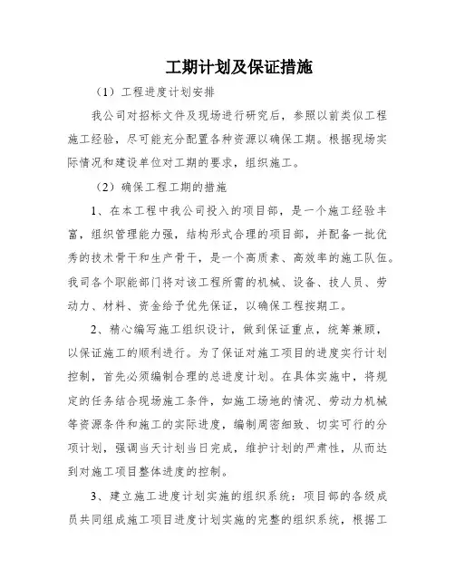 工期计划及保证措施