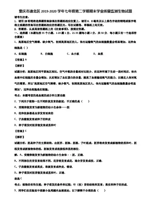 重庆市渝北区2019-2020学年七年级第二学期期末学业质量监测生物试题含解析