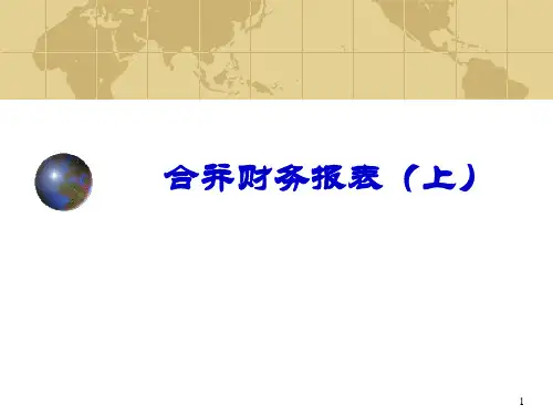 Chapter8合并财务报表(上)