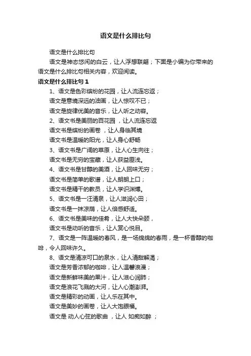 语文是什么排比句