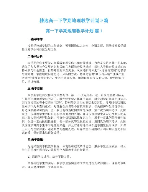 精选高一下学期地理教学计划3篇