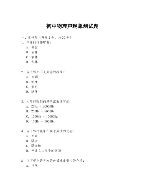 初中物理声现象测试题