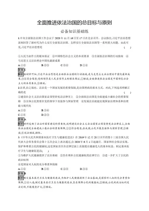 高中政治(新人教版)必修3课后习题：全面推进依法治国的总目标与原则(课后习题)【含答案及解析】